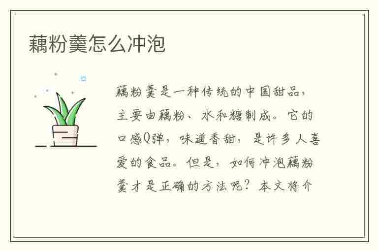 藕粉羹怎么冲泡(藕粉羹怎么冲泡正确方法)